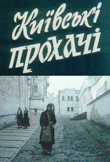 Постер фильма «Киевские просители»