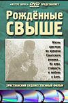 Постер фильма «Рожденные свыше»