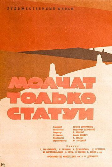 Постер фильма «Молчат только статуи»