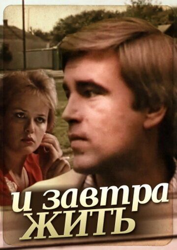 Постер фильма «И завтра жить»