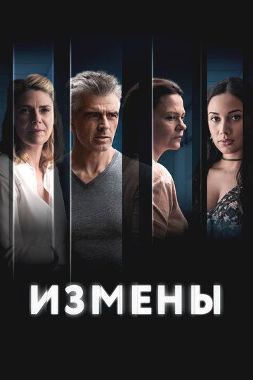 Измены