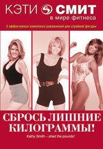 Постер фильма «Кэти Смит: Сбрось лишние килограммы»