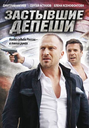 Постер фильма «Застывшие депеши»