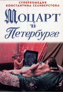 Постер фильма «Моцарт в Петербурге»