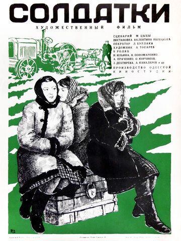 Постер фильма «Солдатки»