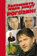 Постер фильма «Запомните, меня зовут Рогозин!»