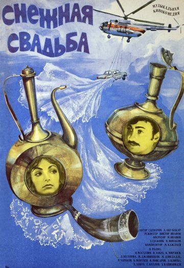 Постер фильма «Снежная свадьба»
