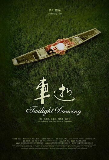 Постер фильма «Twilight Dancing»