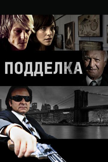 Подделка