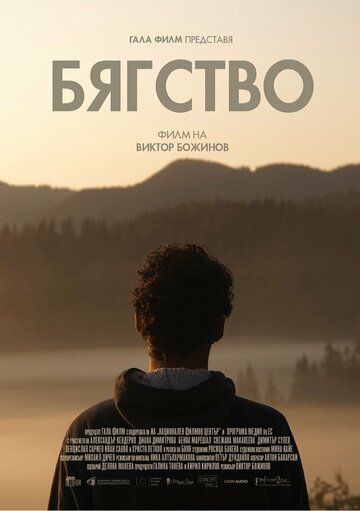 Постер фильма «Byagstvo/Escape»