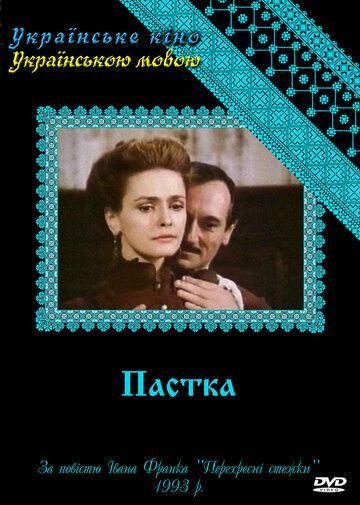 Постер фильма «Западня»
