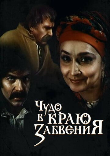 Постер фильма «Чудо в краю забвения»