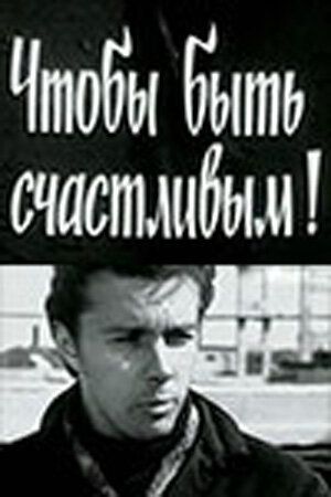 Постер фильма «Чтобы быть счастливым!»