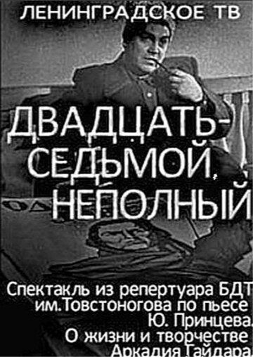 Постер фильма «Двадцать седьмой неполный»