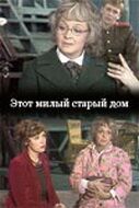 Постер фильма «Этот милый старый дом»