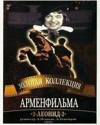 Постер фильма «2-Леонид-2»