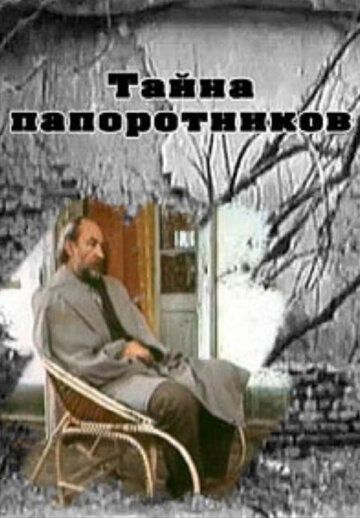 Постер фильма «Тайна папоротников»
