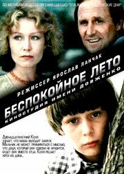 Постер фильма «Беспокойное лето»