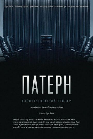 Постер фильма «Паттерн»
