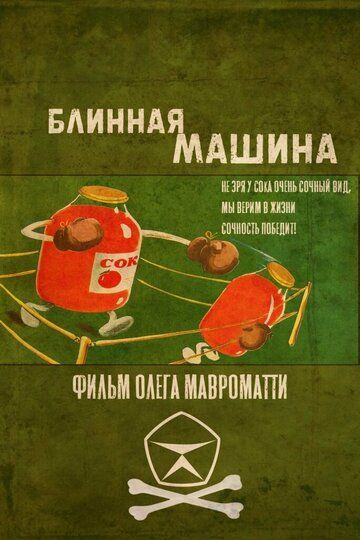 Постер фильма «Блинная машина»