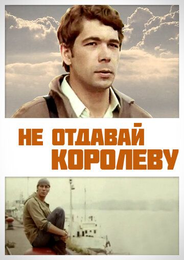 Постер фильма «Не отдавай королеву»