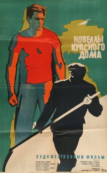 Постер фильма «Новеллы красного дома»