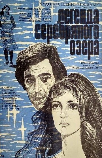 Постер фильма «Легенда Серебряного озера»