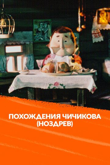 Похождения Чичикова: Ноздрев