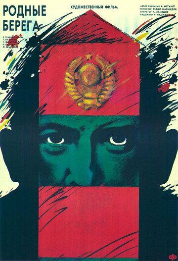 Постер фильма «Родные берега»