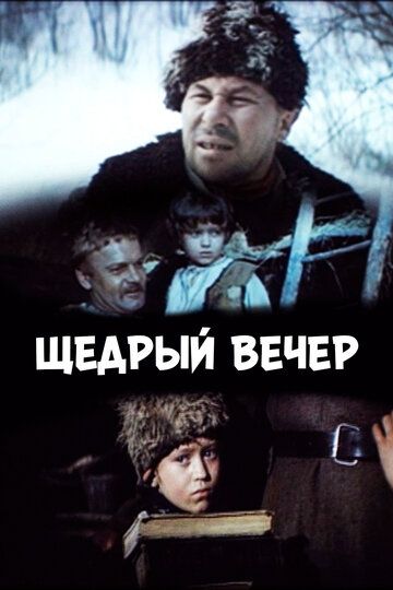 Постер фильма «Щедрый вечер»