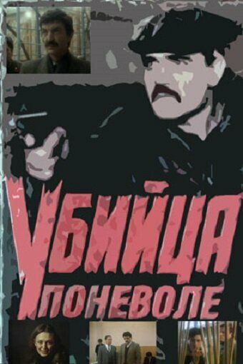 Постер фильма «Убийца поневоле»