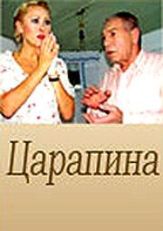 Постер фильма «Царапина»