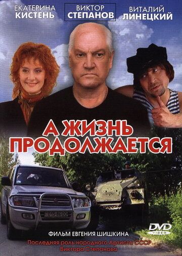 Постер фильма «А жизнь продолжается»