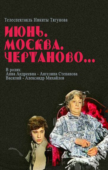 Постер фильма «Июнь, Москва, Чертаново...»