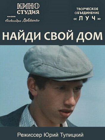 Постер фильма «Найди свой дом»