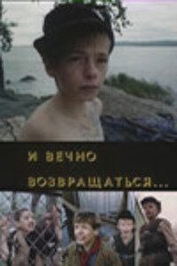 Постер фильма «И вечно возвращаться...»