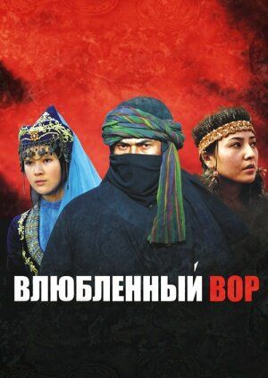 Постер фильма «Влюбленный вор»