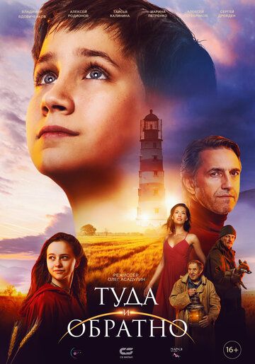 Постер фильма «Туда и обратно»