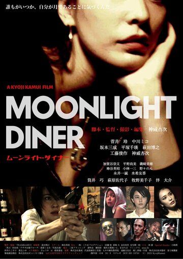 Постер фильма «Moonlight Diner»