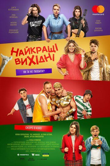 Постер фильма «Лучшие выходные»