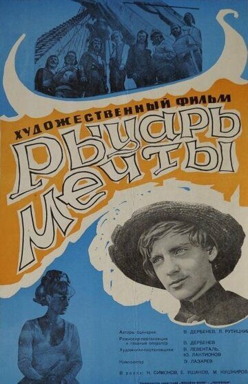 Постер фильма «Рыцарь мечты»