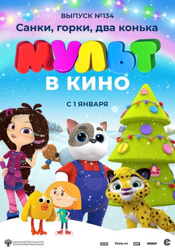 Постер фильма «МУЛЬТ в кино 134. Санки, горки, два конька»