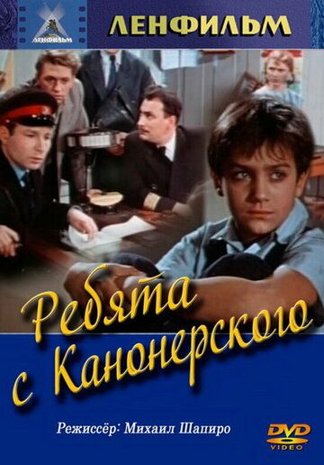 Ребята с Канонерского