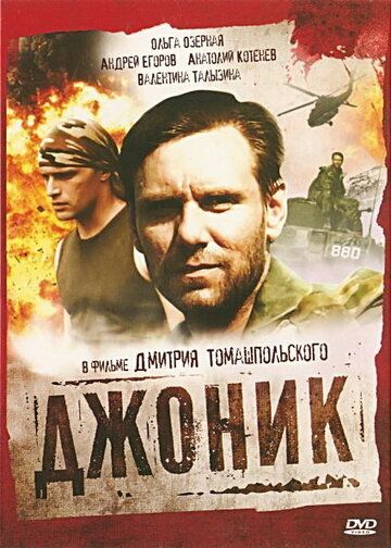 Постер фильма «Джоник»