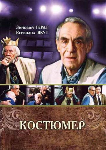 Постер фильма «Костюмер»