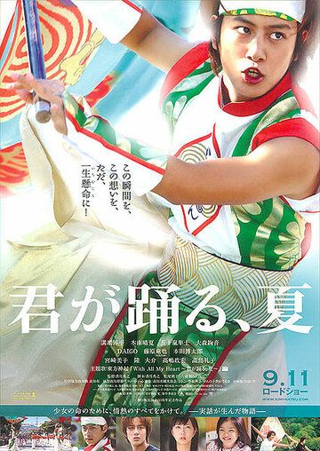 Постер фильма «Kimi ga odoru natsu»