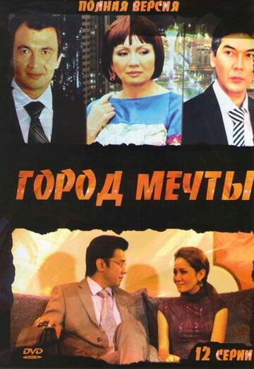 Постер фильма «Город мечты»