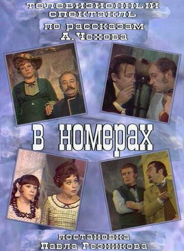 Постер фильма «В номерах»