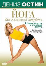 Постер фильма «Дениз Остин: Йога для желающих похудеть»
