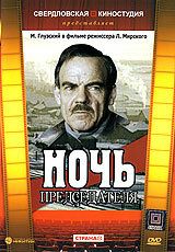 Постер фильма «Ночь председателя»